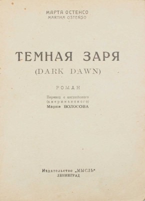 Остенсо М. Темная заря. Роман / Пер. с англ. Марка Волосова. Л.: Мысль, [1927].